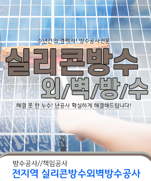 실리콘방수외벽방수 모바일 비주얼 0